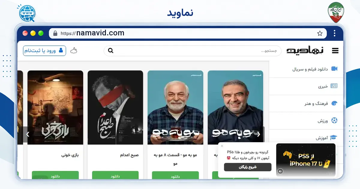 صفحه‌ی اصلی سایت نماوید به نشانی namavid.com