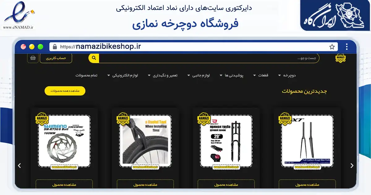 صفحه اصلی سایت فروشگاه دوچرخه نمازی به نشانی namazibikeshop.ir که در زمینه گردشگری، ورزش و سرگرمی با مرکزیت تهران فعالیت دارد.