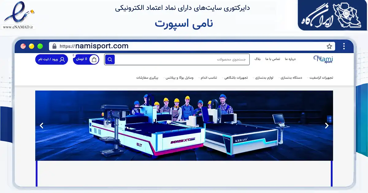 صفحه اصلی سایت نامی اسپورت به نشانی namisport.com که در زمینه گردشگری، ورزش و سرگرمی با مرکزیت ری فعالیت دارد.