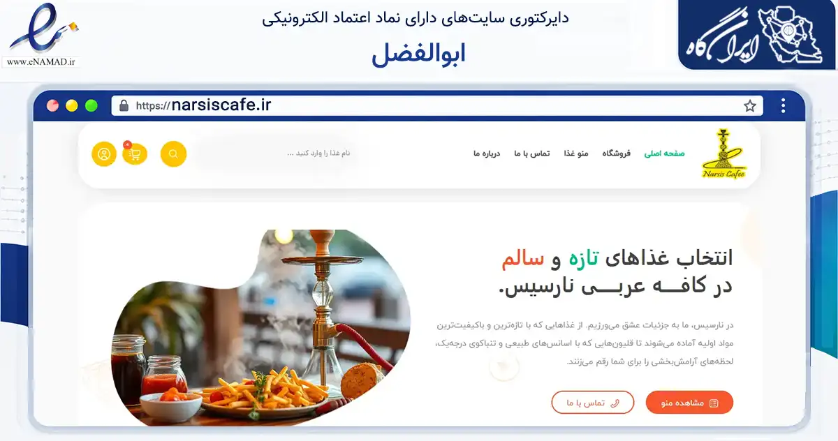 صفحه اصلی سایت ابوالفضل به نشانی narsiscafe.ir که در زمینه گردشگری، ورزش و سرگرمی با مرکزیت تهران فعالیت دارد.