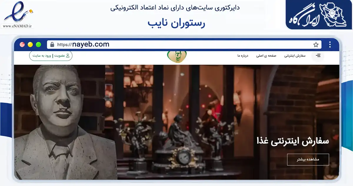صفحه اصلی سایت رستوران نایب به نشانی nayeb.com که در زمینه گردشگری، ورزش و سرگرمی با مرکزیت تهران فعالیت دارد.