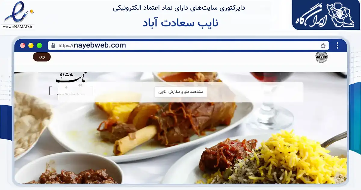 صفحه اصلی سایت نایب سعادت آباد به نشانی nayebweb.com که در زمینه گردشگری، ورزش و سرگرمی با مرکزیت تهران فعالیت دارد.