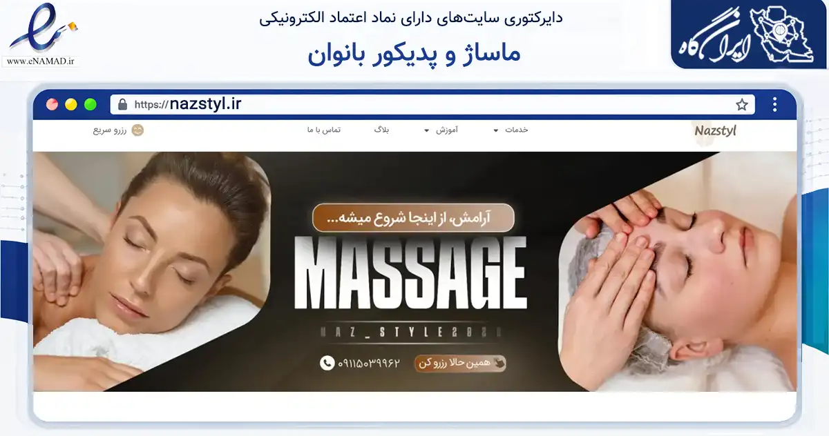 صفحه اصلی سایت ماساژ و پدیکور بانوان به نشانی nazstyl.ir که در زمینه گردشگری، ورزش و سرگرمی با مرکزیت صومعه‌سرا فعالیت دارد.