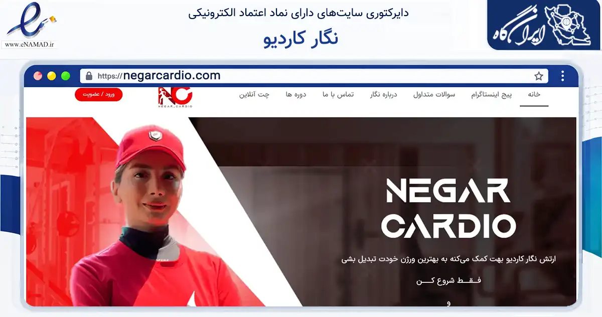 صفحه اصلی سایت نگار کاردیو به نشانی negarcardio.com که در زمینه گردشگری، ورزش و سرگرمی با مرکزیت فردیس فعالیت دارد.