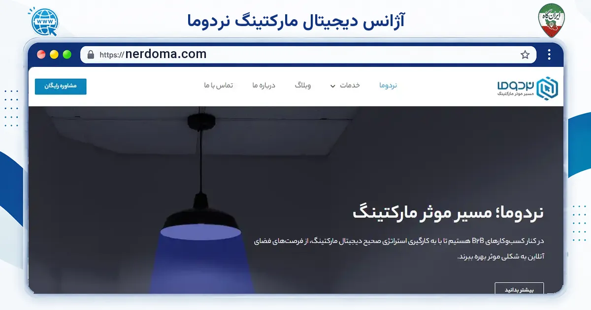 صفحه‌ی اصلی سایت آژانس دیجیتال مارکتینگ نردوما به نشانی nerdoma.com