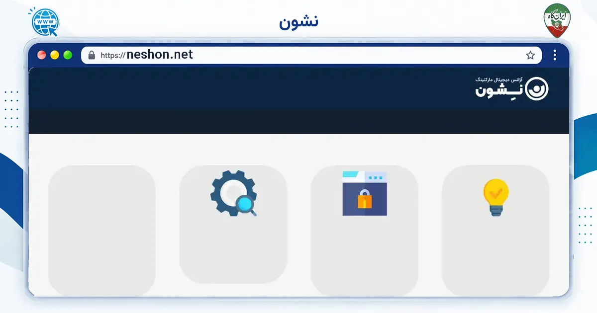 صفحه‌ی اصلی سایت نشون به نشانی neshon.net