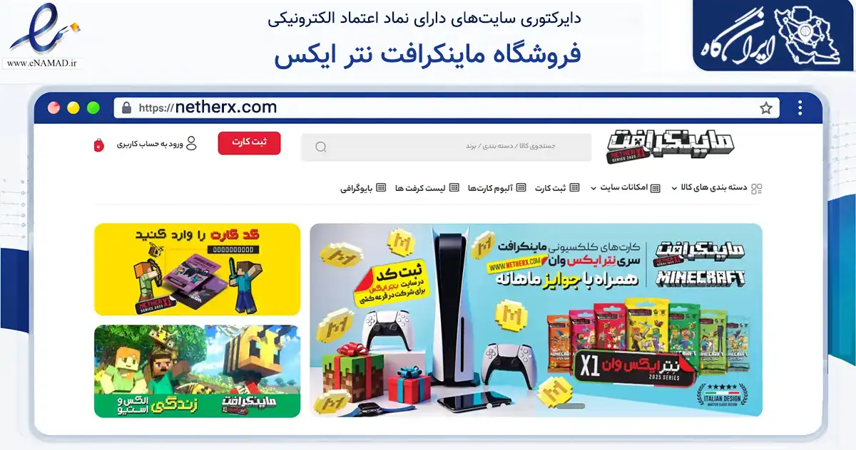 صفحه اصلی سایت فروشگاه ماینکرافت نتر ایکس به نشانی netherx.com که در زمینه گردشگری، ورزش و سرگرمی با مرکزیت شمیرانات فعالیت دارد.
