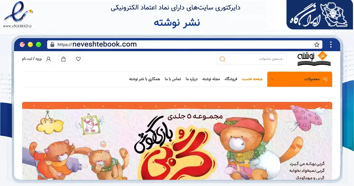صفحه اصلی سایت نشر نوشته به نشانی neveshtebook.com که در زمینه گردشگری، ورزش و سرگرمی با مرکزیت اصفهان فعالیت دارد.