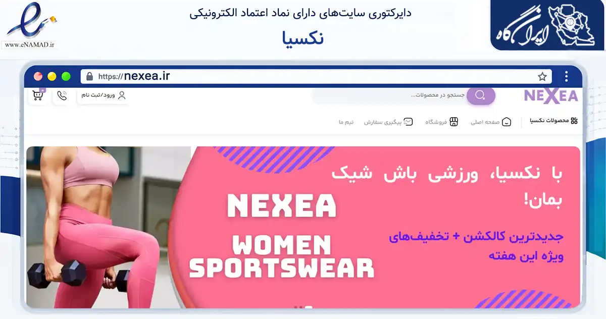 صفحه اصلی سایت نکسیا به نشانی nexea.ir که در زمینه گردشگری، ورزش و سرگرمی با مرکزیت مشهد فعالیت دارد.