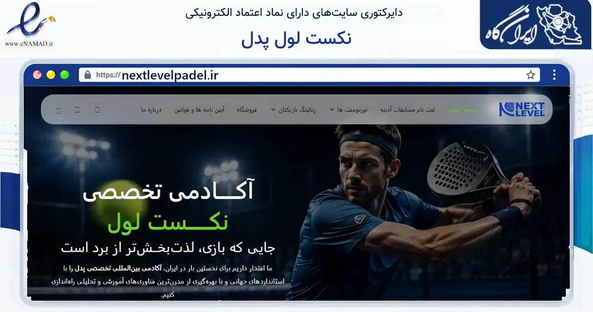 صفحه اصلی سایت نکست لول پدل به نشانی nextlevelpadel.ir که در زمینه گردشگری، ورزش و سرگرمی با مرکزیت تهران فعالیت دارد.