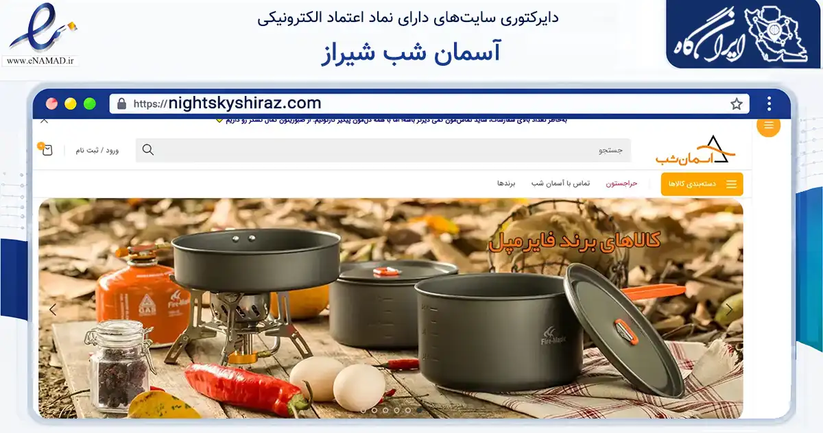 صفحه اصلی سایت آسمان شب شیراز به نشانی nightskyshiraz.com که در زمینه گردشگری، ورزش و سرگرمی با مرکزیت شیراز فعالیت دارد.