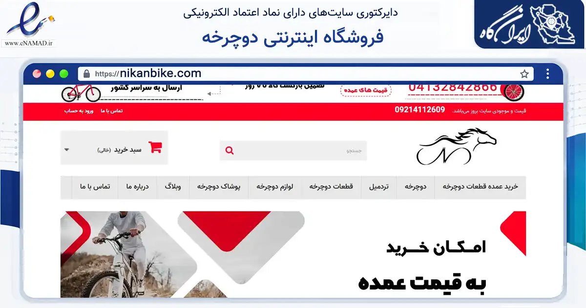 صفحه اصلی سایت فروشگاه اینترنتی دوچرخه به نشانی nikanbike.com که در زمینه گردشگری، ورزش و سرگرمی با مرکزیت تبریز فعالیت دارد.