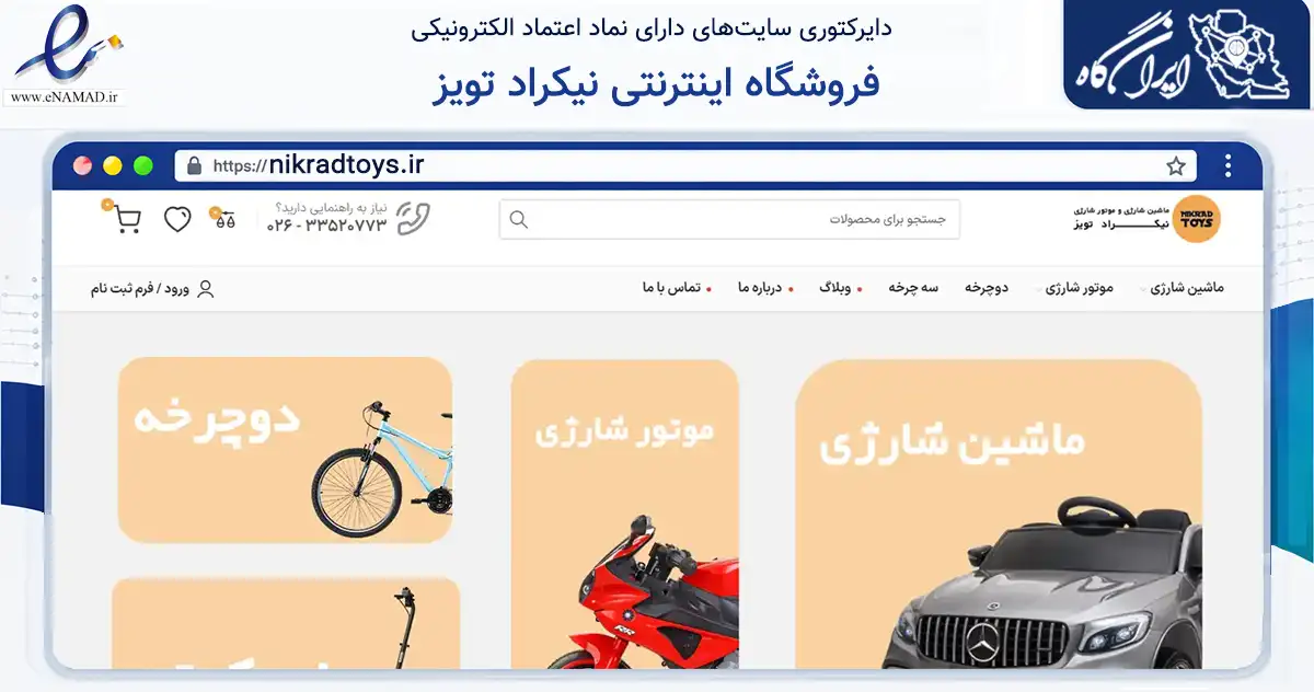 صفحه اصلی سایت فروشگاه اینترنتی نیکراد تویز به نشانی nikradtoys.ir که در زمینه گردشگری، ورزش و سرگرمی با مرکزیت کرج فعالیت دارد.