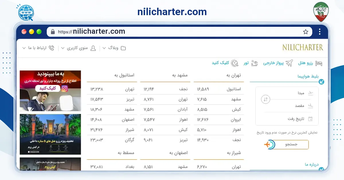 صفحه‌ی اصلی سایت nilicharter.com به نشانی nilicharter.com