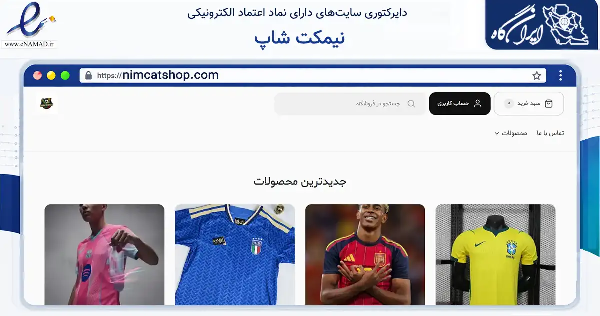صفحه اصلی سایت نیمکت شاپ به نشانی nimcatshop.com که در زمینه گردشگری، ورزش و سرگرمی با مرکزیت شمیرانات فعالیت دارد.