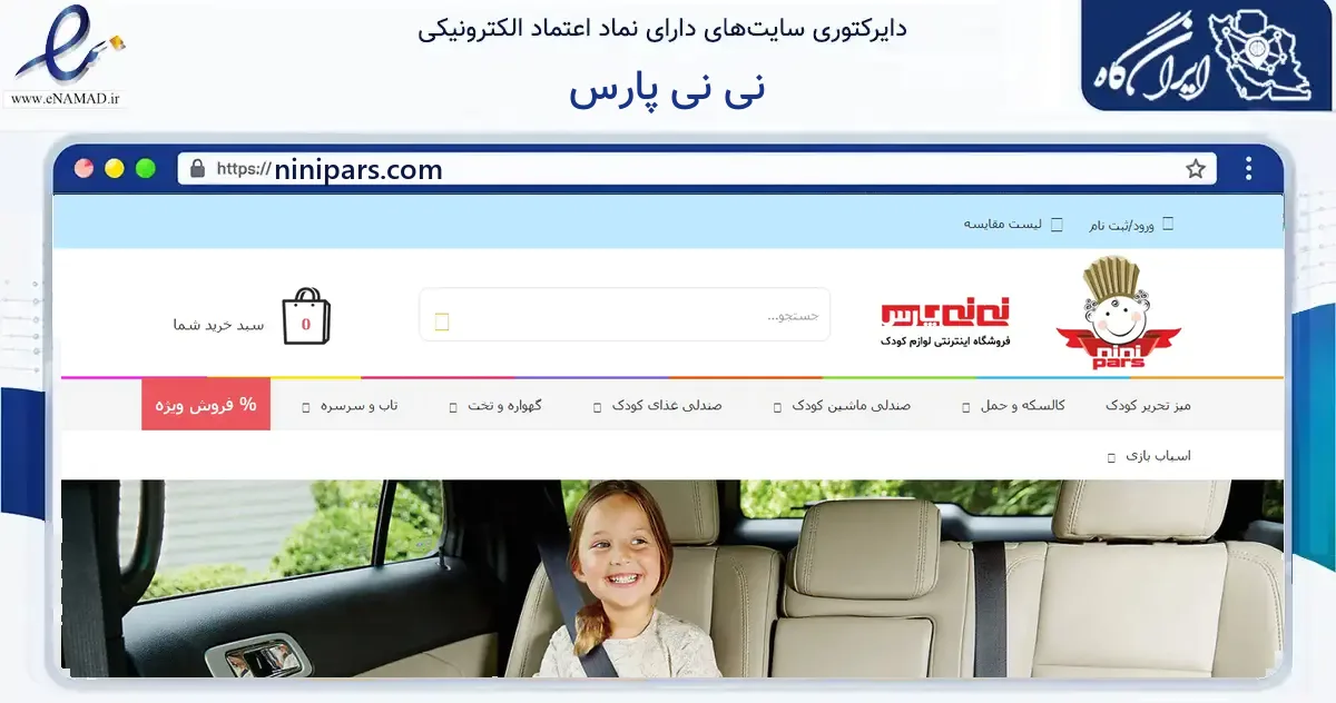 صفحه اصلی سایت نی نی پارس به نشانی ninipars.com که در زمینه گردشگری، ورزش و سرگرمی با مرکزیت تهران فعالیت دارد.