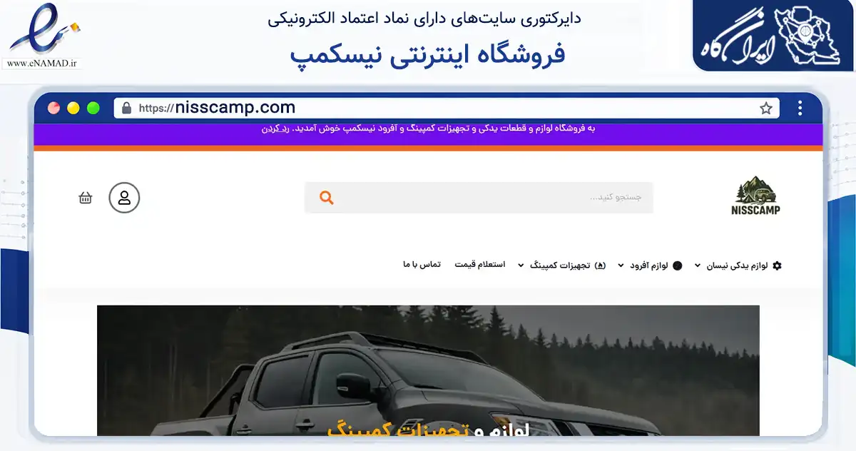 صفحه اصلی سایت فروشگاه اینترنتی نیسکمپ به نشانی nisscamp.com که در زمینه گردشگری، ورزش و سرگرمی با مرکزیت تهران فعالیت دارد.