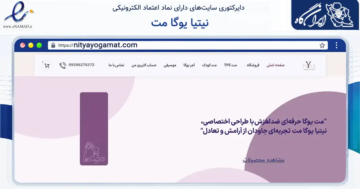 صفحه اصلی سایت نیتیا یوگا مت به نشانی nityayogamat.com که در زمینه گردشگری، ورزش و سرگرمی با مرکزیت تهران فعالیت دارد.