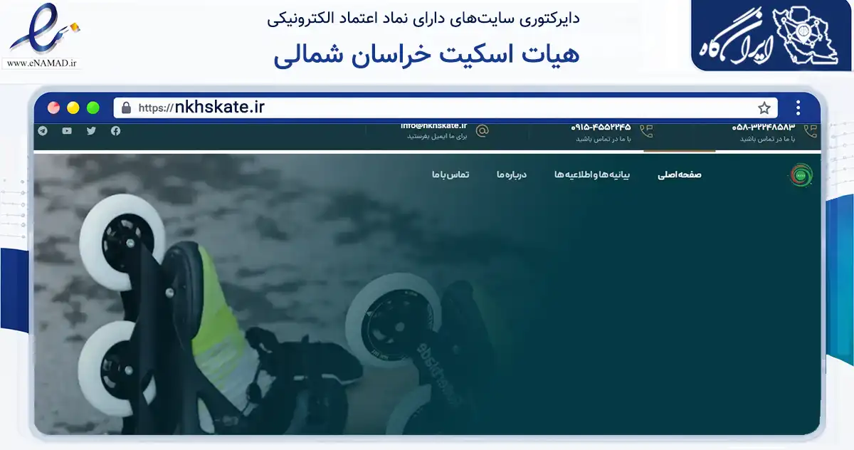 صفحه اصلی سایت هیات اسکیت خراسان شمالی به نشانی nkhskate.ir که در زمینه گردشگری، ورزش و سرگرمی با مرکزیت بجنورد فعالیت دارد.