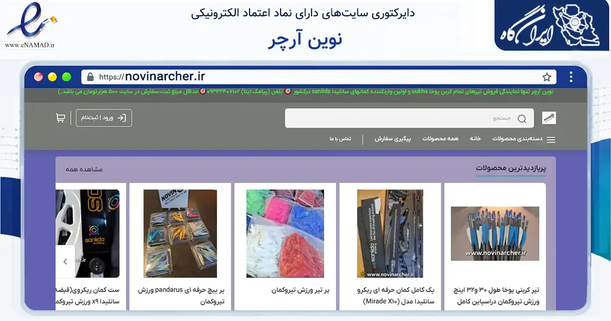 صفحه اصلی سایت نوین آرچر به نشانی novinarcher.ir که در زمینه گردشگری، ورزش و سرگرمی با مرکزیت تهران فعالیت دارد.