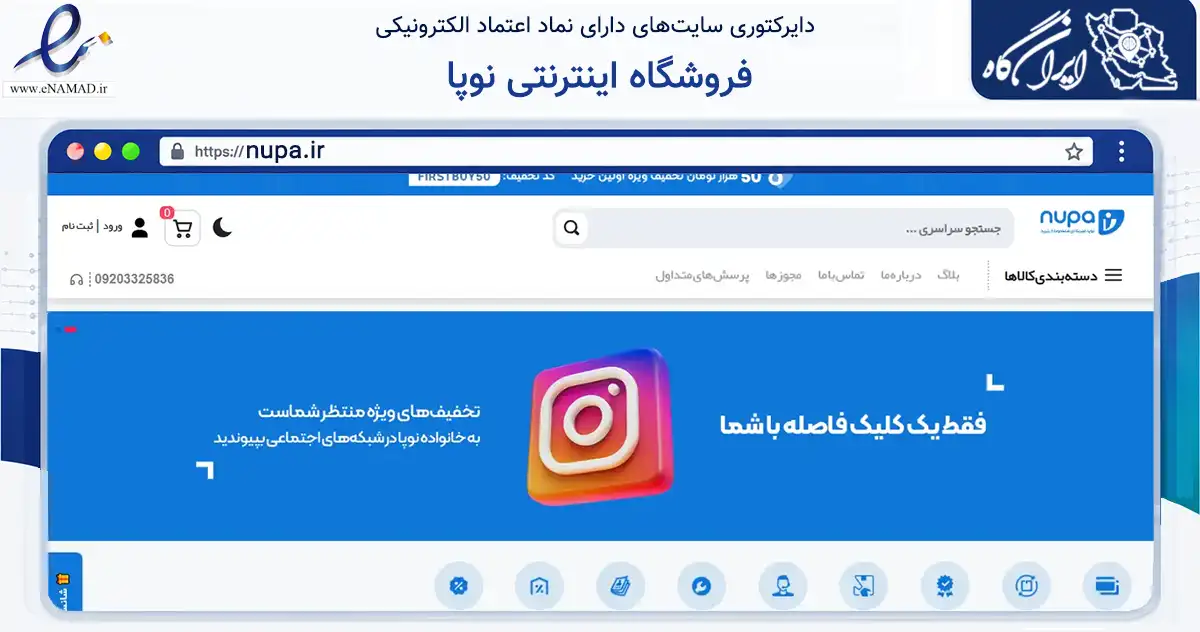 صفحه اصلی سایت فروشگاه اینترنتی نوپا به نشانی nupa.ir که در زمینه گردشگری، ورزش و سرگرمی با مرکزیت ری فعالیت دارد.