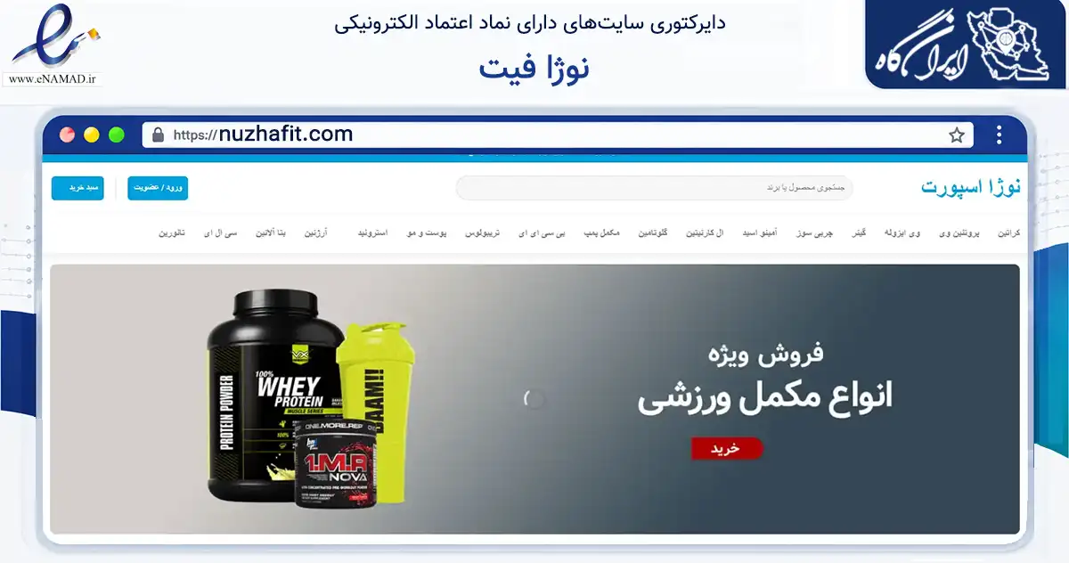 صفحه اصلی سایت نوژا فیت به نشانی nuzhafit.com که در زمینه گردشگری، ورزش و سرگرمی با مرکزیت تهران فعالیت دارد.