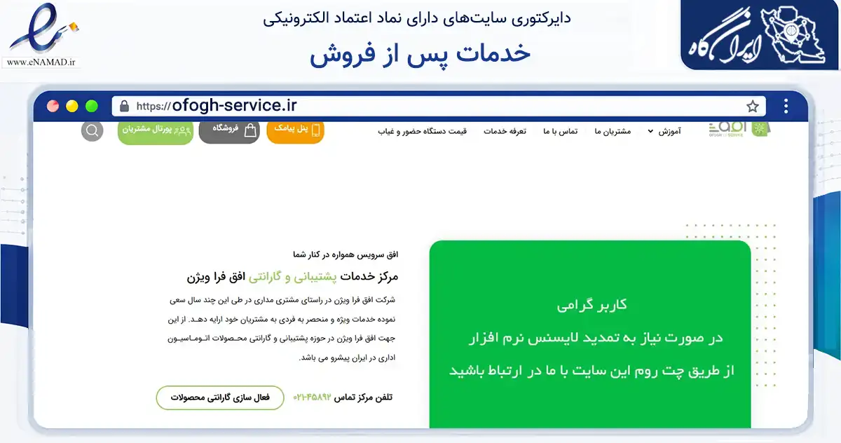 صفحه اصلی سایت خدمات پس از فروش به نشانی ofogh-service.ir که در زمینه گردشگری، ورزش و سرگرمی با مرکزیت تهران فعالیت دارد.