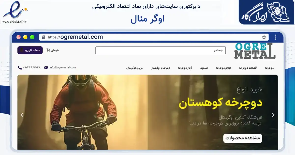 صفحه اصلی سایت اوگر متال به نشانی ogremetal.com که در زمینه گردشگری، ورزش و سرگرمی با مرکزیت قدس فعالیت دارد.