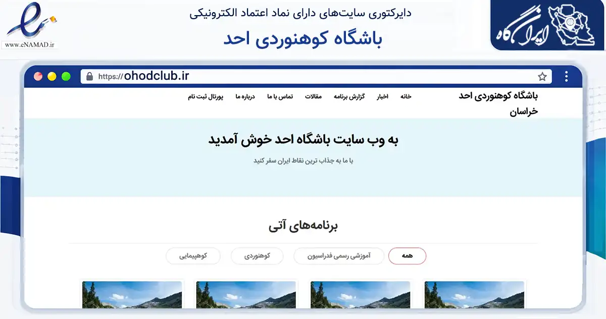 صفحه اصلی سایت باشگاه کوهنوردی احد به نشانی ohodclub.ir که در زمینه گردشگری، ورزش و سرگرمی با مرکزیت مشهد فعالیت دارد.