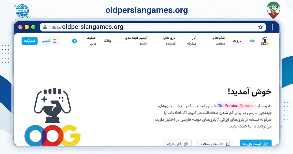 صفحه‌ی اصلی سایت oldpersiangames.org به نشانی oldpersiangames.org
