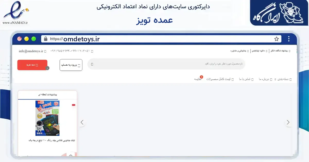 صفحه اصلی سایت عمده تویز به نشانی omdetoys.ir که در زمینه گردشگری، ورزش و سرگرمی با مرکزیت قشم فعالیت دارد.