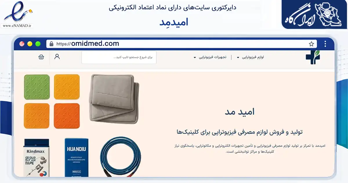 صفحه اصلی سایت امیدمِد به نشانی omidmed.com که در زمینه گردشگری، ورزش و سرگرمی با مرکزیت شیراز فعالیت دارد.
