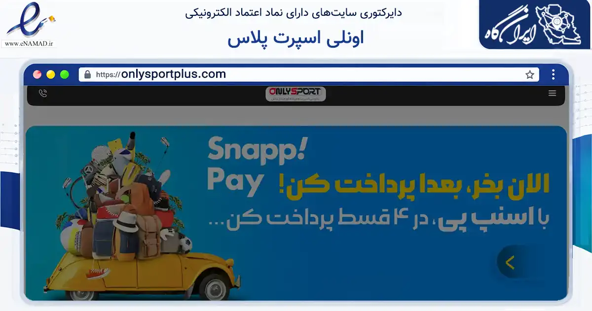 صفحه اصلی سایت اونلی اسپرت پلاس به نشانی onlysportplus.com که در زمینه گردشگری، ورزش و سرگرمی با مرکزیت نیر فعالیت دارد.