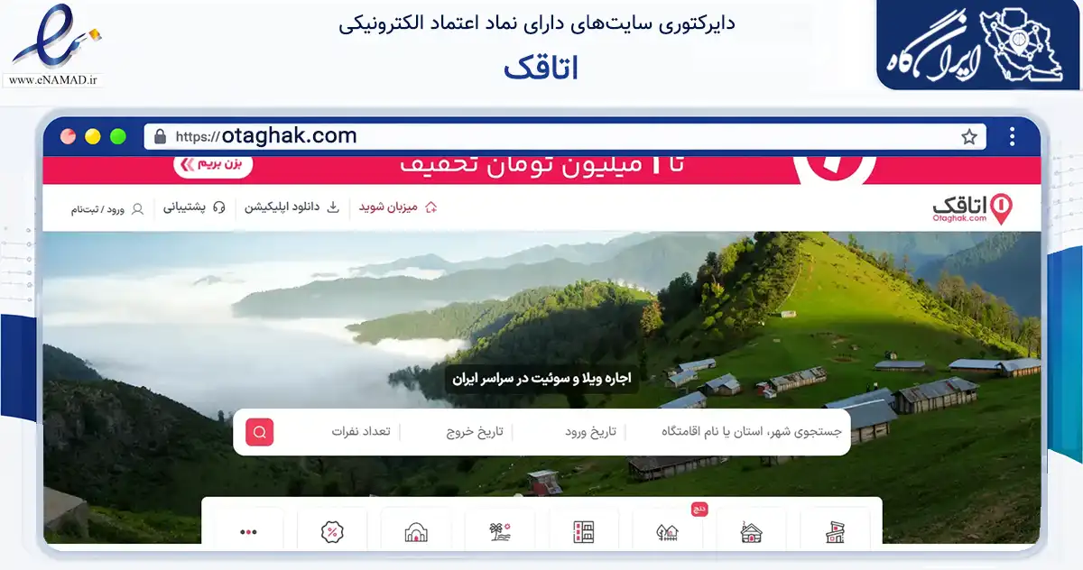 صفحه اصلی سایت اتاقک به نشانی otaghak.com که در زمینه گردشگری، ورزش و سرگرمی با مرکزیت تهران فعالیت دارد.
