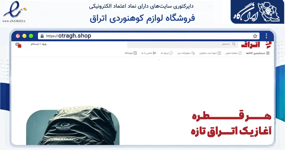 صفحه اصلی سایت فروشگاه لوازم کوهنوردی اتراق به نشانی otragh.shop که در زمینه گردشگری، ورزش و سرگرمی با مرکزیت یزد فعالیت دارد.