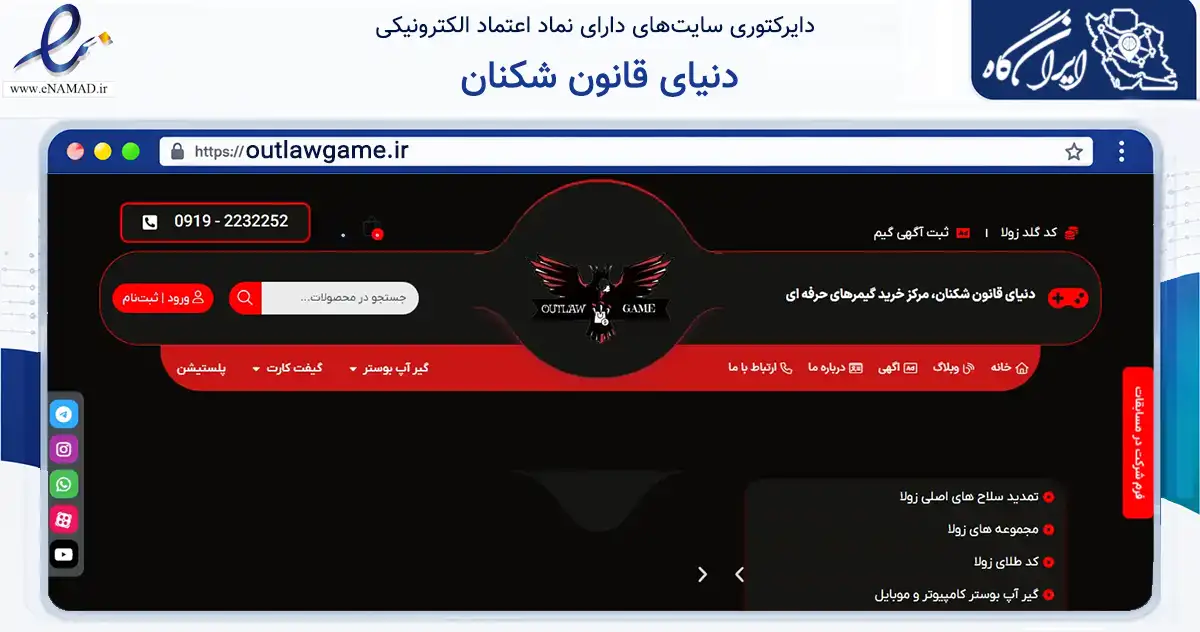 صفحه اصلی سایت دنیای قانون شکنان به نشانی outlawgame.ir که در زمینه گردشگری، ورزش و سرگرمی با مرکزیت اسلامشهر فعالیت دارد.