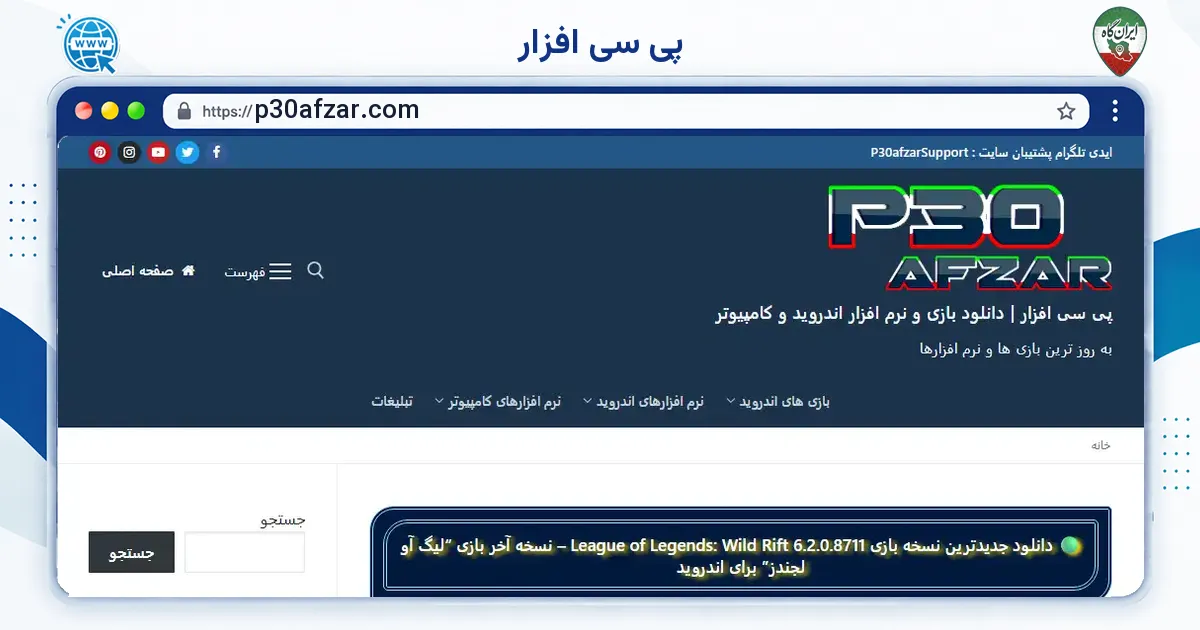 صفحه‌ی اصلی سایت پی سی افزار به نشانی p30afzar.com