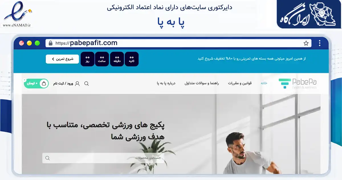 صفحه اصلی سایت پا به پا به نشانی pabepafit.com که در زمینه گردشگری، ورزش و سرگرمی با مرکزیت شمیرانات فعالیت دارد.