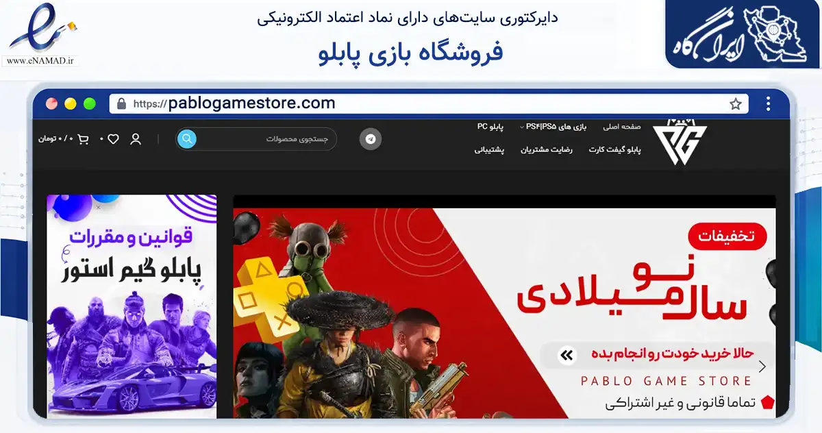صفحه اصلی سایت فروشگاه بازی پابلو به نشانی pablogamestore.com که در زمینه گردشگری، ورزش و سرگرمی با مرکزیت تهران فعالیت دارد.