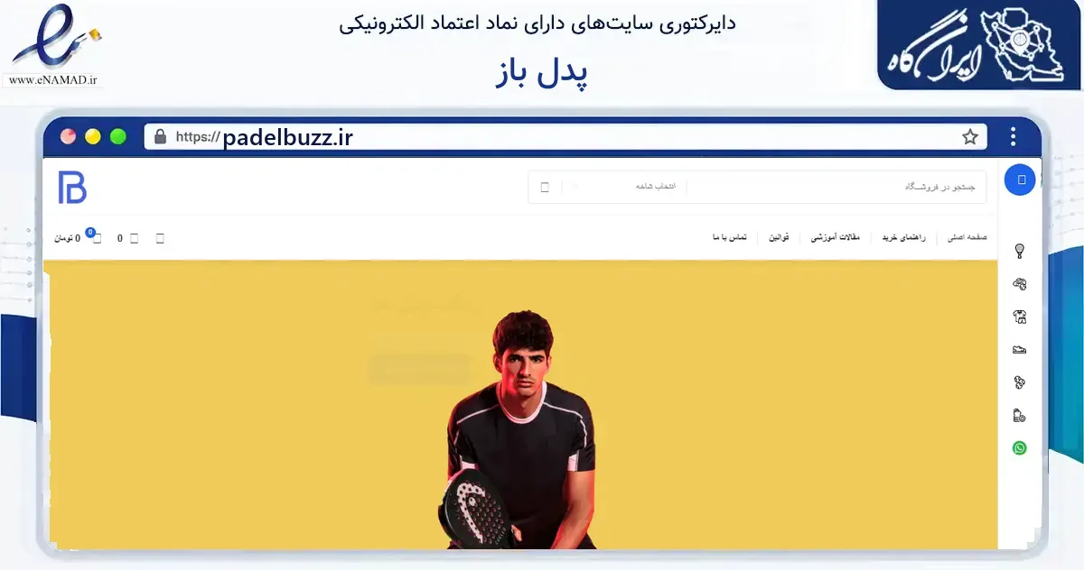 صفحه اصلی سایت پدل باز به نشانی padelbuzz.ir که در زمینه گردشگری، ورزش و سرگرمی با مرکزیت تهران فعالیت دارد.