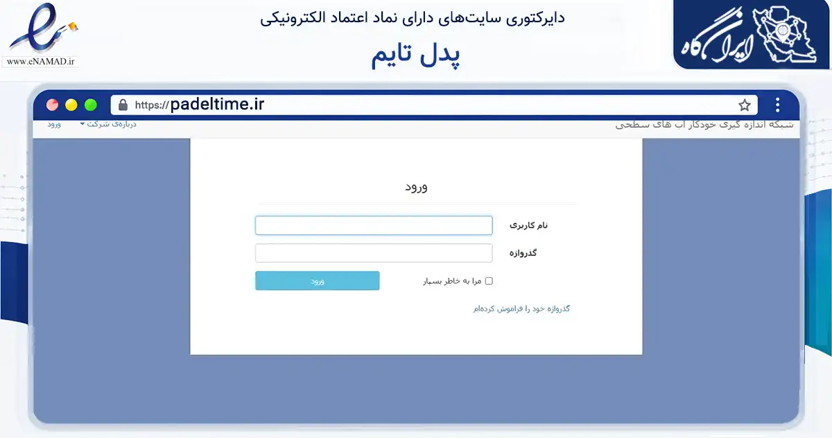 صفحه اصلی سایت پدل تایم به نشانی padeltime.ir که در زمینه گردشگری، ورزش و سرگرمی با مرکزیت شمیرانات فعالیت دارد.
