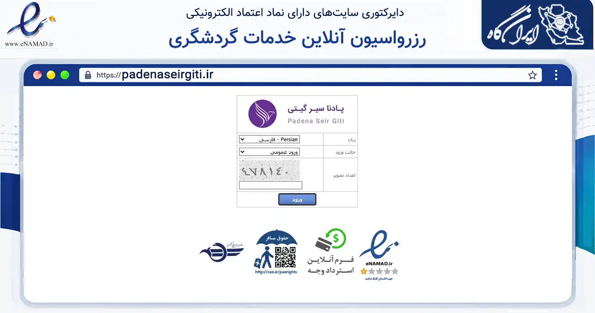 صفحه اصلی سایت رزرواسیون آنلاین خدمات گردشگری به نشانی padenaseirgiti.ir که در زمینه گردشگری، ورزش و سرگرمی با مرکزیت تهران فعالیت دارد.