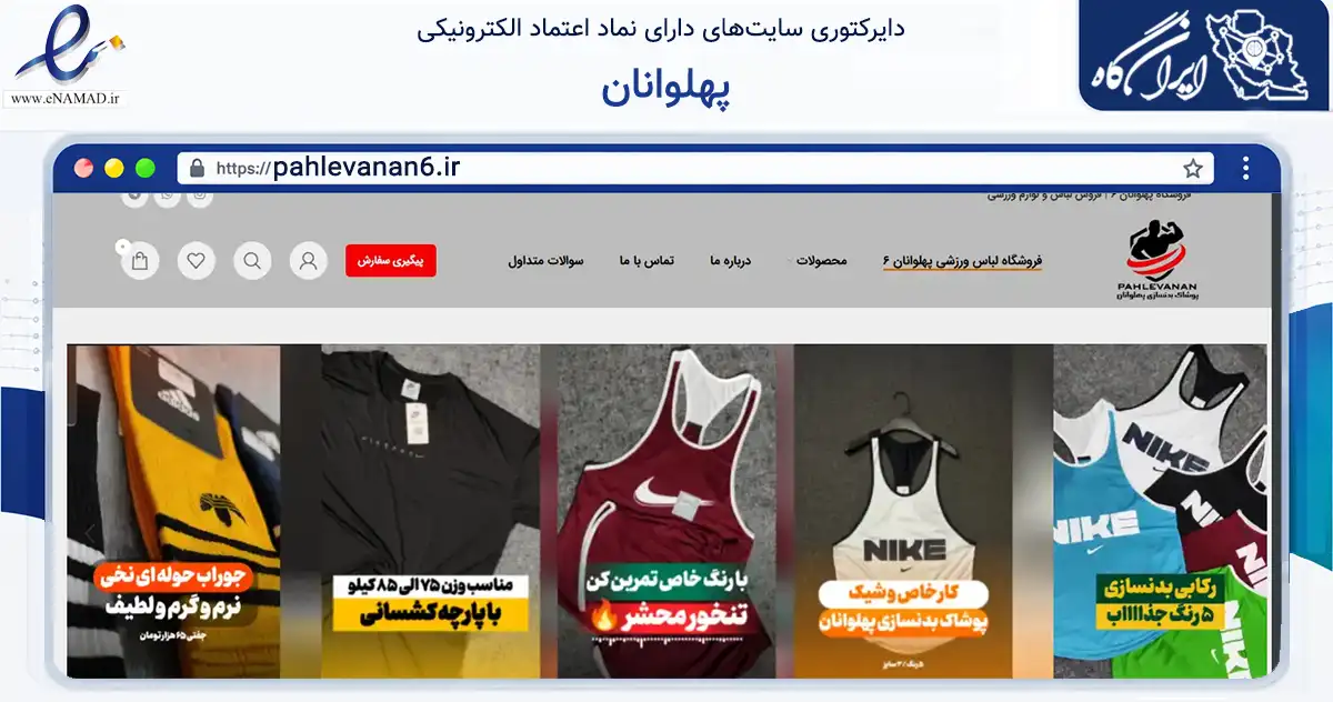صفحه اصلی سایت پهلوانان به نشانی pahlevanan6.ir که در زمینه گردشگری، ورزش و سرگرمی با مرکزیت قزوین فعالیت دارد.