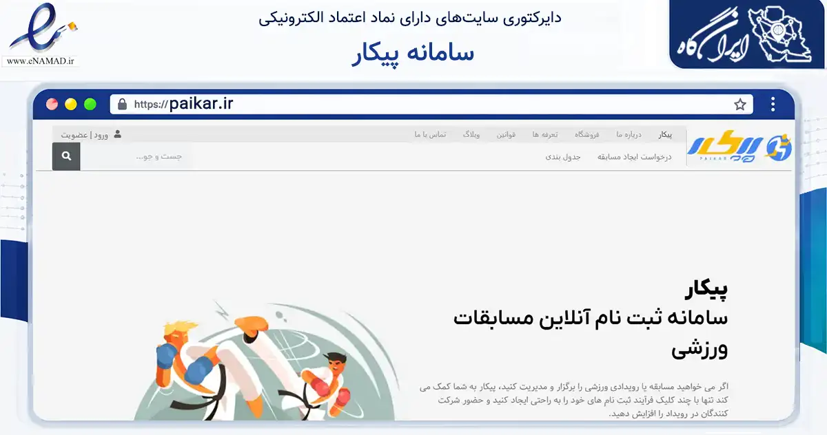 صفحه اصلی سایت سامانه پیکار به نشانی paikar.ir که در زمینه گردشگری، ورزش و سرگرمی با مرکزیت ری فعالیت دارد.