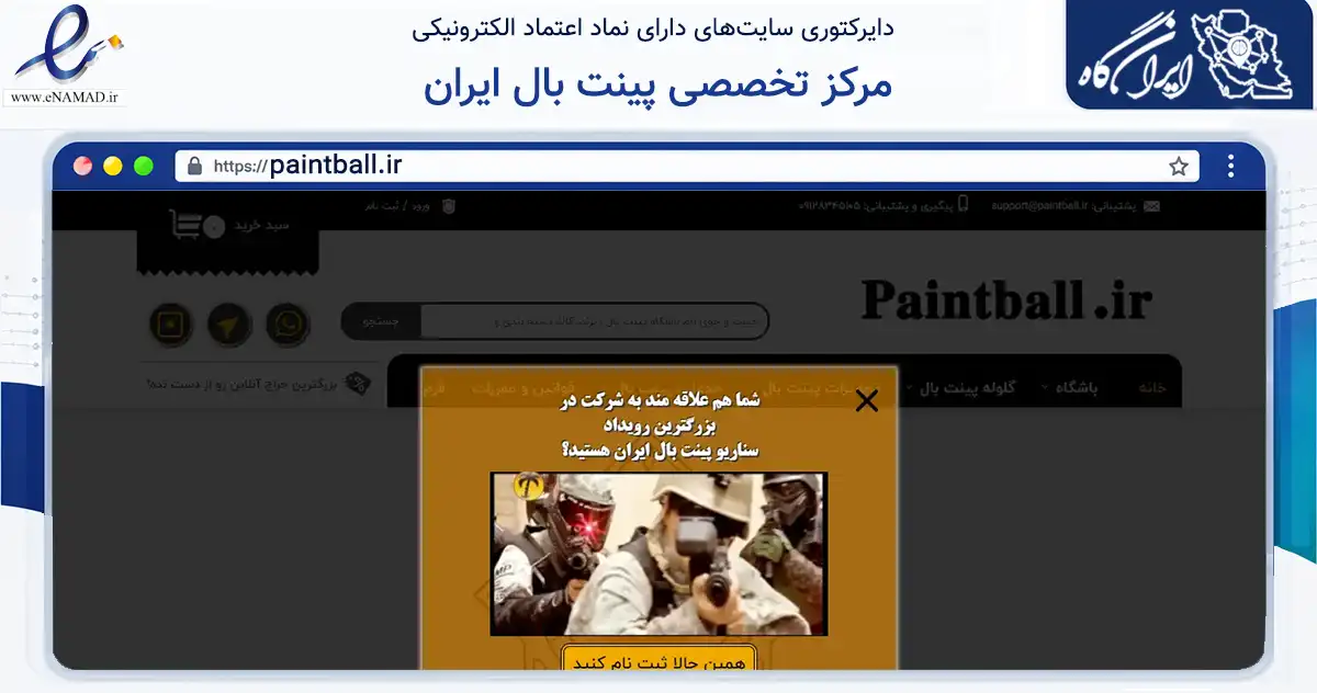 صفحه اصلی سایت مرکز تخصصی پینت بال ایران، فروشگاه خدمات مشاوره، طراحی،ساخت، تجهیز و ارایه خدمات رزرو آنلاین باشگاه های پینت بال به نشانی paintball.ir که در زمینه گردشگری، ورزش و سرگرمی با مرکزیت جلفا فعالیت دارد.