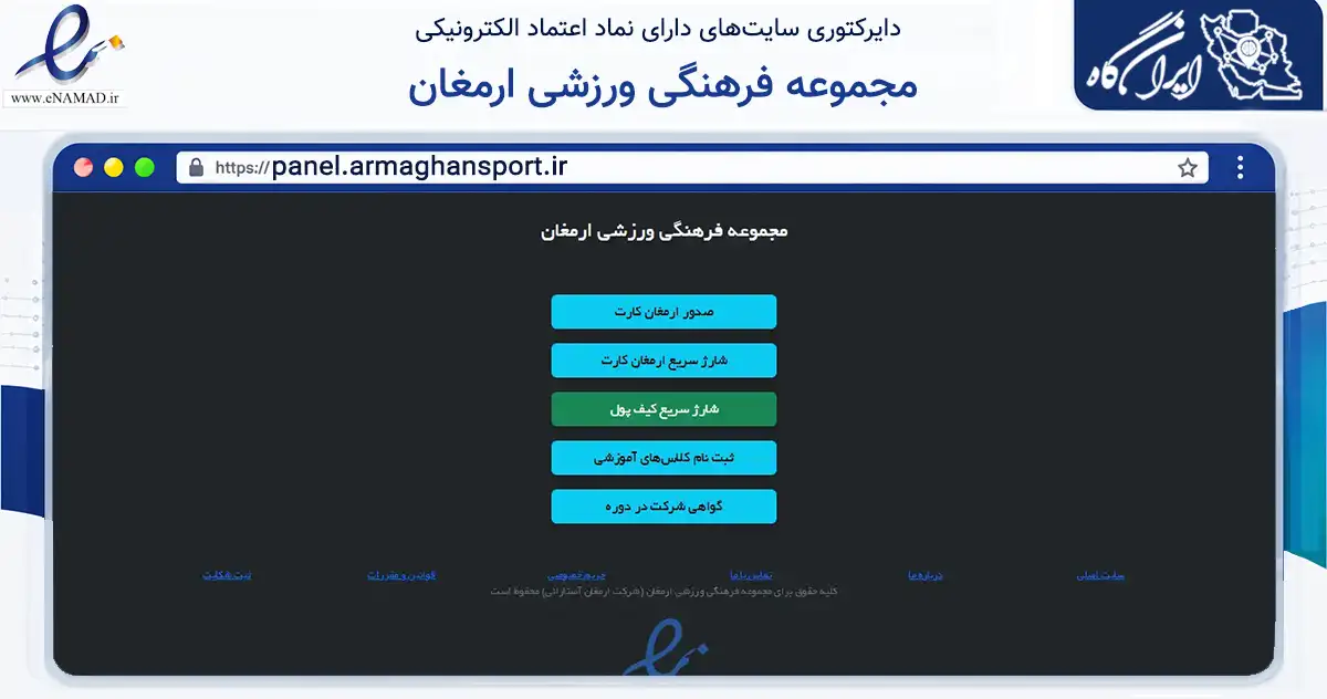 صفحه اصلی سایت مجموعه فرهنگی ورزشی ارمغان به نشانی panel.armaghansport.ir که در زمینه گردشگری، ورزش و سرگرمی با مرکزیت فردوس فعالیت دارد.
