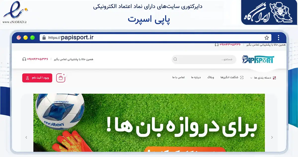صفحه اصلی سایت پاپی اسپرت به نشانی papisport.ir که در زمینه گردشگری، ورزش و سرگرمی با مرکزیت دماوند فعالیت دارد.