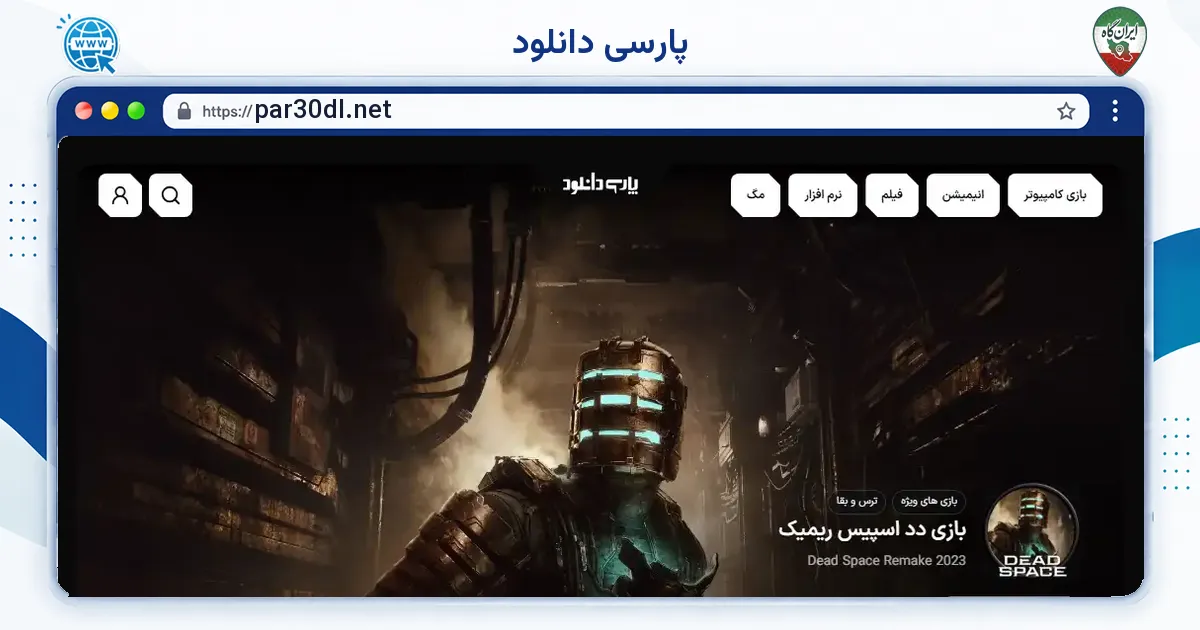 صفحه‌ی اصلی سایت پارسی دانلود به نشانی par30dl.net