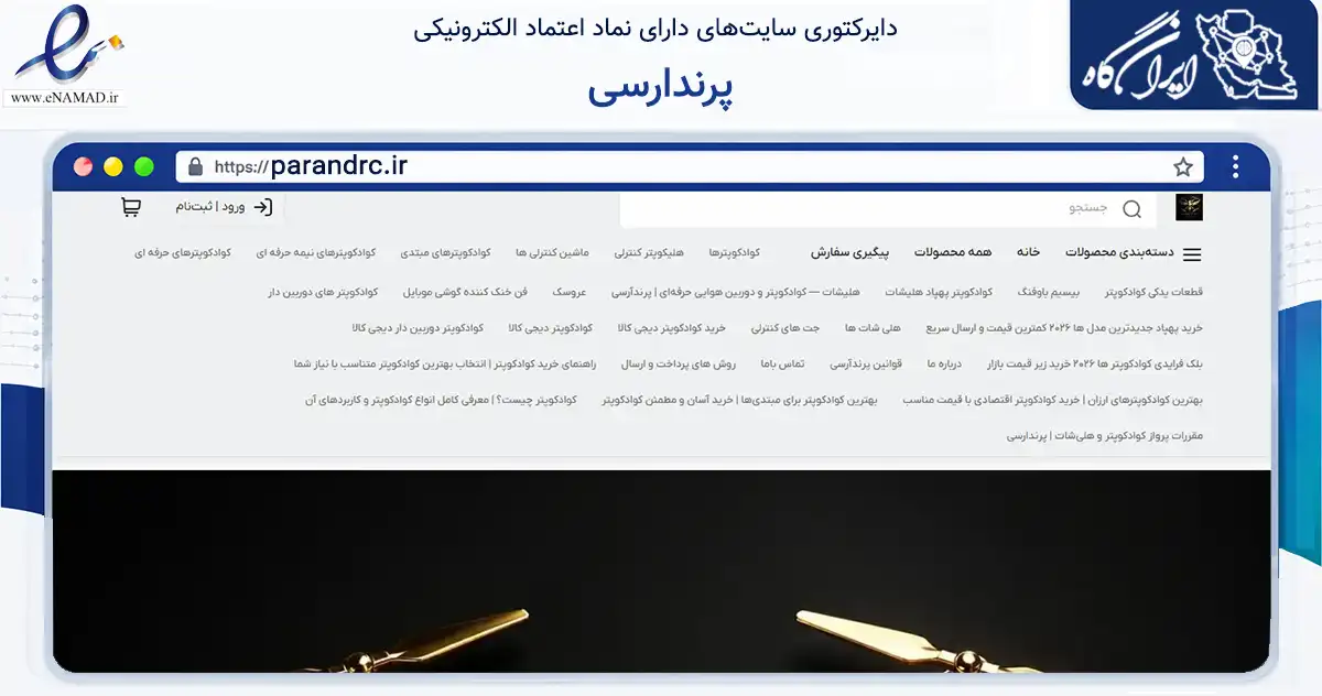 صفحه اصلی سایت پرندارسی به نشانی parandrc.ir که در زمینه گردشگری، ورزش و سرگرمی با مرکزیت رباط‌کریم فعالیت دارد.