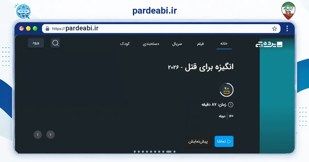 صفحه‌ی اصلی سایت pardeabi.ir به نشانی pardeabi.ir